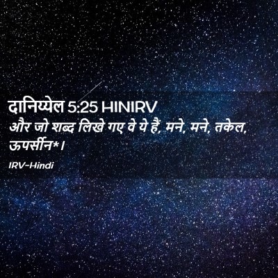 Picture 02 - दानिय्येल 5:25 HINIRV - और जो शब्द लिखे गए - Bible Verse Picture