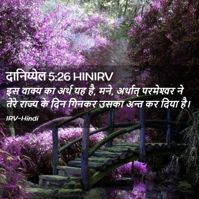 Picture 02 - दानिय्येल 5:26 HINIRV - इस वाक्य का अर्थ यह - Bible Verse Picture
