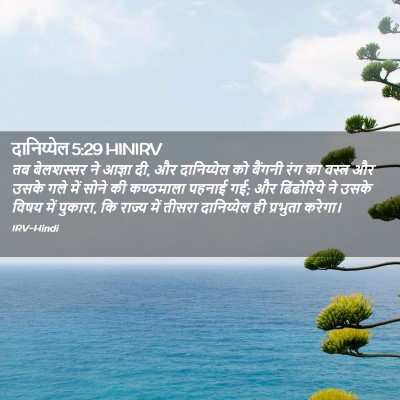 Picture 02 - दानिय्येल 5:29 HINIRV - तब बेलशस्सर ने - Bible Verse Picture