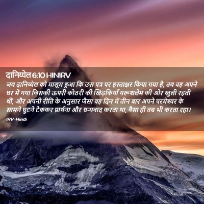 Picture 02 - दानिय्येल 6:10 HINIRV - जब दानिय्येल को - Bible Verse Picture