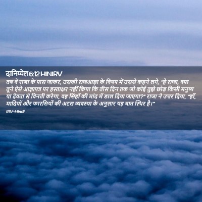 Picture 02 - दानिय्येल 6:12 HINIRV - तब वे राजा के पास - Bible Verse Picture