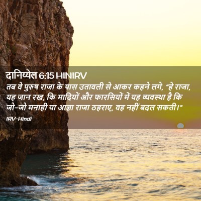 Picture 02 - दानिय्येल 6:15 HINIRV - तब वे पुरुष राजा के - Bible Verse Picture