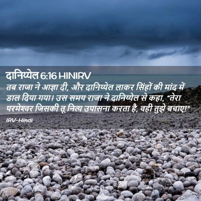 Picture 02 - दानिय्येल 6:16 HINIRV - तब राजा ने आज्ञा - Bible Verse Picture
