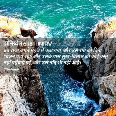 Picture 02 - दानिय्येल 6:18 HINIRV - तब राजा अपने महल - Bible Verse Picture
