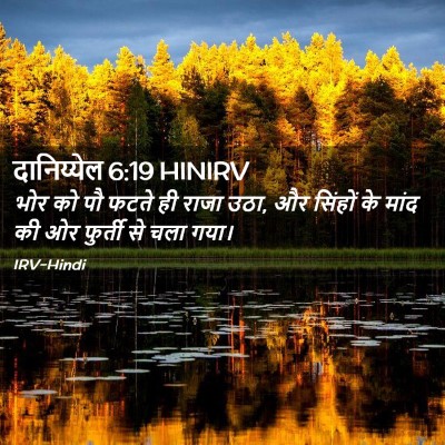Picture 02 - दानिय्येल 6:19 HINIRV - भोर को पौ फटते ही - Bible Verse Picture