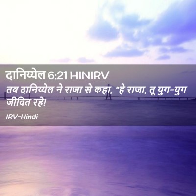 Picture 02 - दानिय्येल 6:21 HINIRV - तब दानिय्येल ने - Bible Verse Picture