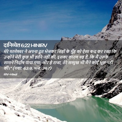 Picture 02 - दानिय्येल 6:22 HINIRV - मेरे परमेश्‍वर ने - Bible Verse Picture