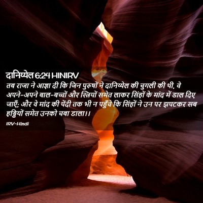 Picture 02 - दानिय्येल 6:24 HINIRV - तब राजा ने आज्ञा दी - Bible Verse Picture