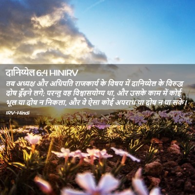 Picture 02 - दानिय्येल 6:4 HINIRV - तब अध्यक्ष और - Bible Verse Picture