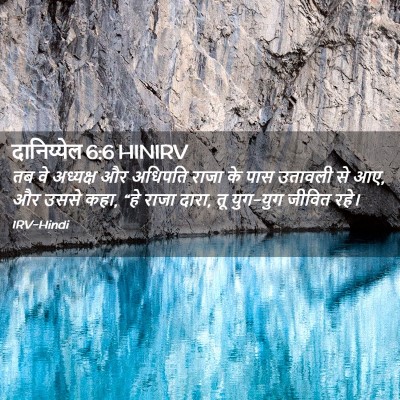 Picture 02 - दानिय्येल 6:6 HINIRV - तब वे अध्यक्ष और - Bible Verse Picture