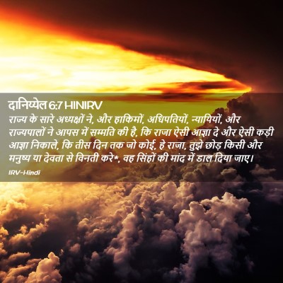 Picture 02 - दानिय्येल 6:7 HINIRV - राज्य के सारे - Bible Verse Picture