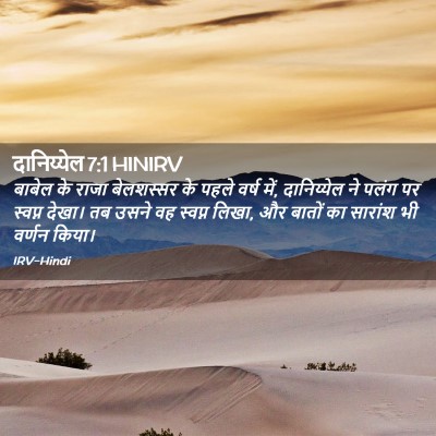 Picture 02 - दानिय्येल 7:1 HINIRV - बाबेल के राजा - Bible Verse Picture