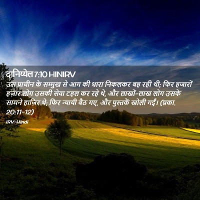 Picture 02 - दानिय्येल 7:10 HINIRV - उस प्राचीन के - Bible Verse Picture