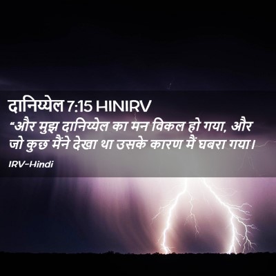 Picture 02 - दानिय्येल 7:15 HINIRV - “और मुझ दानिय्येल - Bible Verse Picture