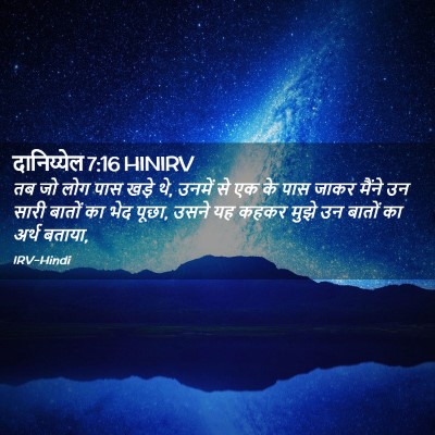 Picture 02 - दानिय्येल 7:16 HINIRV - तब जो लोग पास खड़े - Bible Verse Picture