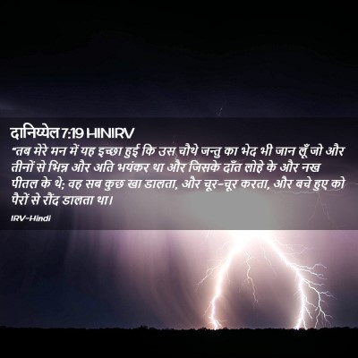 Picture 02 - दानिय्येल 7:19 HINIRV - “तब मेरे मन में यह - Bible Verse Picture
