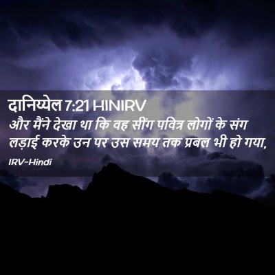 Picture 02 - दानिय्येल 7:21 HINIRV - और मैंने देखा था कि - Bible Verse Picture