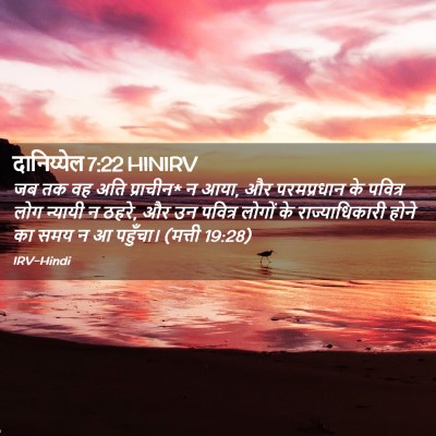 Picture 02 - दानिय्येल 7:22 HINIRV - जब तक वह अति - Bible Verse Picture