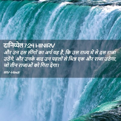 Picture 02 - दानिय्येल 7:24 HINIRV - और उन दस सींगों का - Bible Verse Picture
