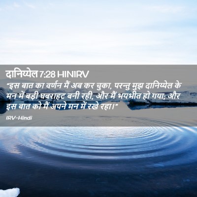 Picture 02 - दानिय्येल 7:28 HINIRV - “इस बात का वर्णन - Bible Verse Picture