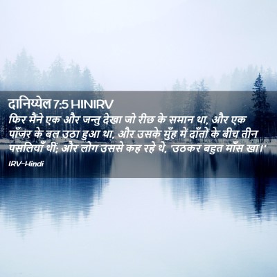 Picture 02 - दानिय्येल 7:5 HINIRV - फिर मैंने एक और - Bible Verse Picture