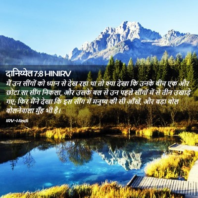 Picture 02 - दानिय्येल 7:8 HINIRV - मैं उन सींगों को - Bible Verse Picture