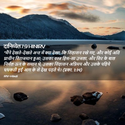 Picture 02 - दानिय्येल 7:9 HINIRV - “मैंने - Bible Verse Picture