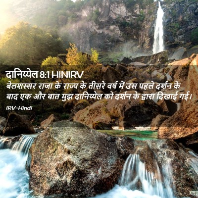 Picture 02 - दानिय्येल 8:1 HINIRV - बेलशस्सर राजा के - Bible Verse Picture