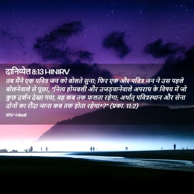 Picture 02 - दानिय्येल 8:13 HINIRV - तब मैंने एक पवित्र - Bible Verse Picture