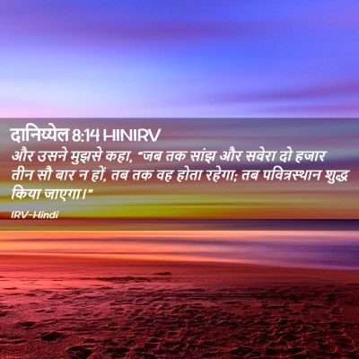 Picture 02 - दानिय्येल 8:14 HINIRV - और उसने मुझसे कहा, - Bible Verse Picture