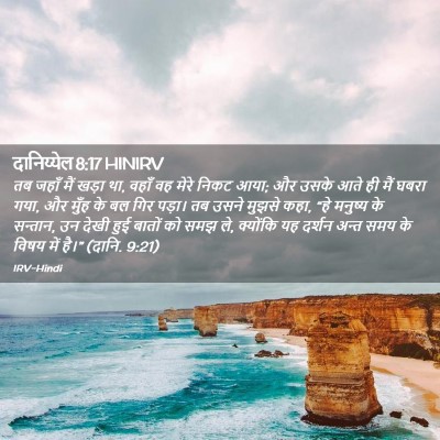 Picture 02 - दानिय्येल 8:17 HINIRV - तब जहाँ मैं खड़ा - Bible Verse Picture