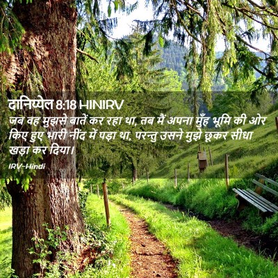 Picture 02 - दानिय्येल 8:18 HINIRV - जब वह मुझसे बातें - Bible Verse Picture