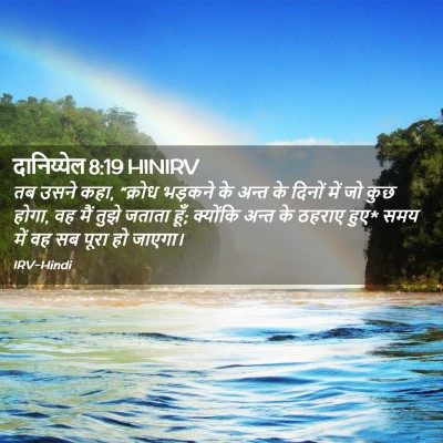 Picture 02 - दानिय्येल 8:19 HINIRV - तब उसने कहा, “क्रोध - Bible Verse Picture