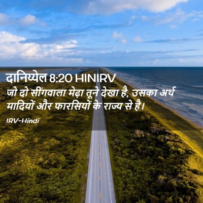 Picture 02 - दानिय्येल 8:20 HINIRV - जो दो सींगवाला - Bible Verse Picture