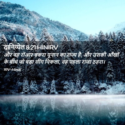 Picture 02 - दानिय्येल 8:21 HINIRV - और वह रोंआर बकरा - Bible Verse Picture