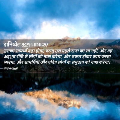 Picture 02 - दानिय्येल 8:24 HINIRV - उसका सामर्थ्य - Bible Verse Picture