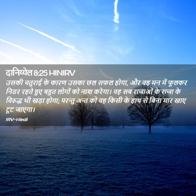 Picture 02 - दानिय्येल 8:25 HINIRV - उसकी चतुराई के - Bible Verse Picture