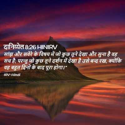 Picture 02 - दानिय्येल 8:26 HINIRV - सांझ और सवेरे के - Bible Verse Picture