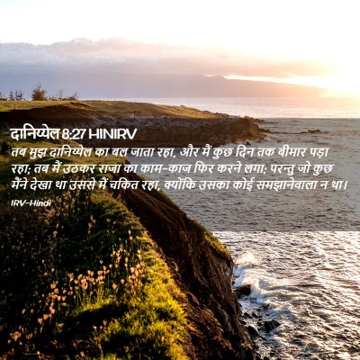 Picture 02 - दानिय्येल 8:27 HINIRV - तब मुझ दानिय्येल - Bible Verse Picture