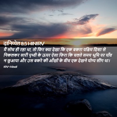 Picture 02 - दानिय्येल 8:5 HINIRV - मैं सोच ही रहा था, - Bible Verse Picture
