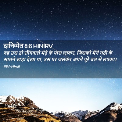 Picture 02 - दानिय्येल 8:6 HINIRV - वह उस दो सींगवाले - Bible Verse Picture