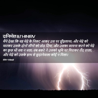 Picture 02 - दानिय्येल 8:7 HINIRV - मैंने देखा कि वह - Bible Verse Picture