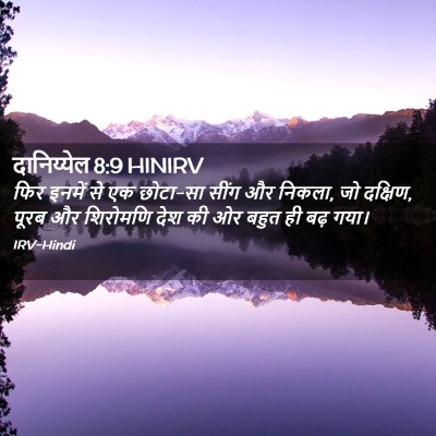 Picture 02 - दानिय्येल 8:9 HINIRV - फिर इनमें से एक - Bible Verse Picture