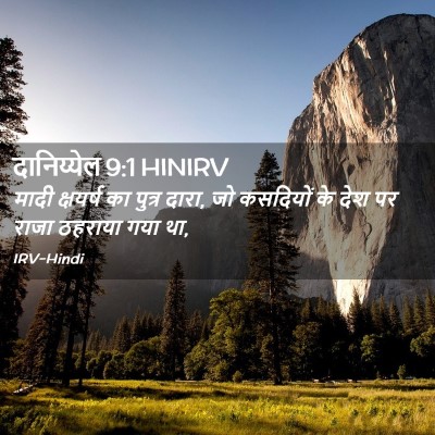 Picture 02 - दानिय्येल 9:1 HINIRV - मादी क्षयर्ष का - Bible Verse Picture