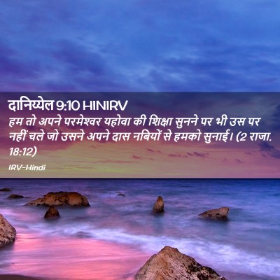Picture 02 - दानिय्येल 9:10 HINIRV - हम तो अपने - Bible Verse Picture