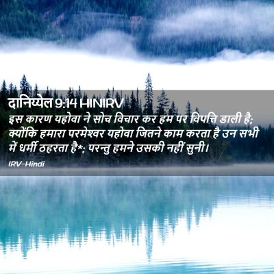Picture 02 - दानिय्येल 9:14 HINIRV - इस कारण यहोवा ने - Bible Verse Picture