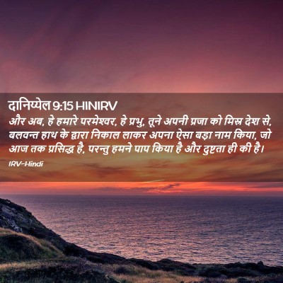 Picture 02 - दानिय्येल 9:15 HINIRV - और अब, हे हमारे - Bible Verse Picture