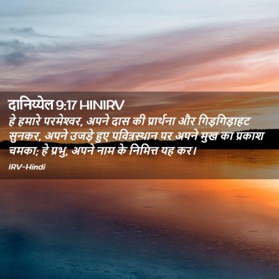 Picture 02 - दानिय्येल 9:17 HINIRV - हे हमारे - Bible Verse Picture