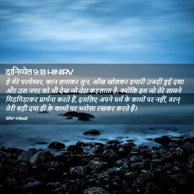 Picture 02 - दानिय्येल 9:18 HINIRV - हे मेरे परमेश्‍वर, - Bible Verse Picture