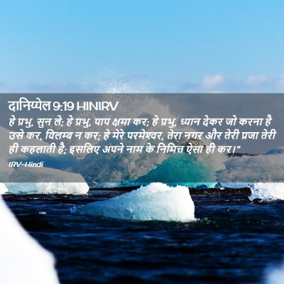 Picture 02 - दानिय्येल 9:19 HINIRV - हे प्रभु, सुन ले; हे - Bible Verse Picture